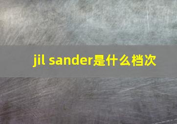 jil sander是什么档次